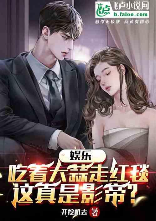 娱乐圈的吃瓜影帝小说